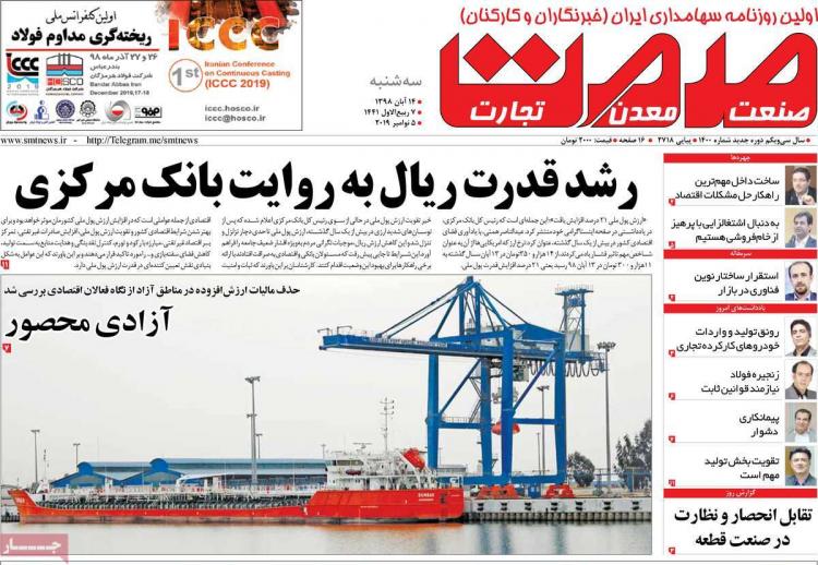 تیتر روزنامه های اقتصادی سه شنبه چهاردهم آبان ۱۳۹۸,روزنامه,روزنامه های امروز,روزنامه های اقتصادی