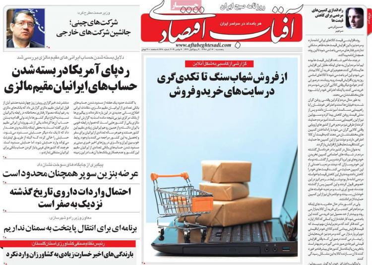 عناوین روزنامه های اقتصادی پنجشنبه شانزدهم آبان ۱۳۹۸,روزنامه,روزنامه های امروز,روزنامه های اقتصادی