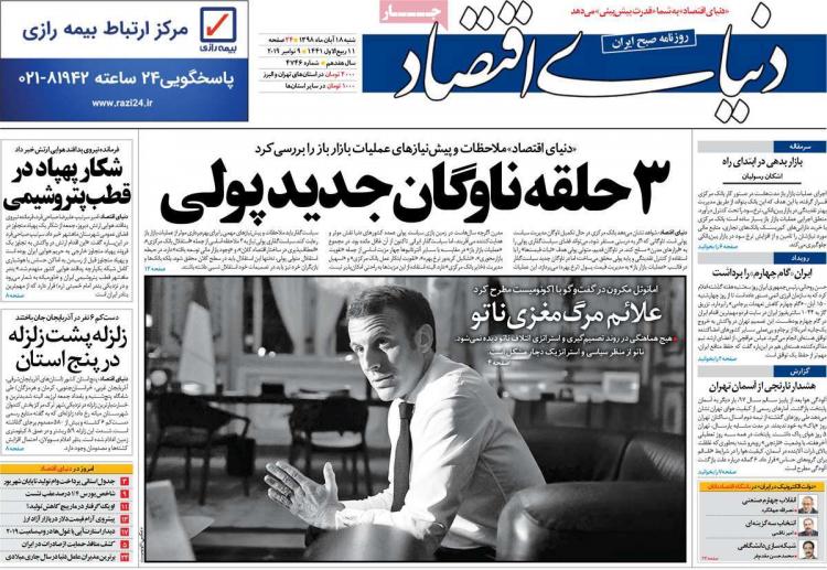 تیتر روزنامه های اقتصادی شنبه هجدهم آبان ۱۳۹۸,روزنامه,روزنامه های امروز,روزنامه های اقتصادی