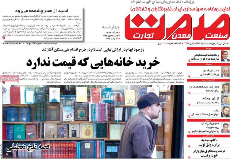 تیتر روزنامه های اقتصادی چهارشنبه بیست و دوم آبان ۱۳۹۸,روزنامه,روزنامه های امروز,روزنامه های اقتصادی