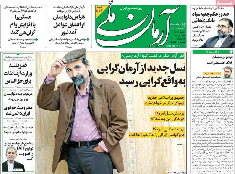 تیتر روزنامه های سیاسی چهارشنبه یکم آبان ۱۳۹۸,روزنامه,روزنامه های امروز,اخبار روزنامه ها