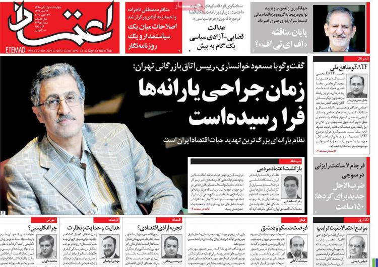 تیتر روزنامه های سیاسی چهارشنبه یکم آبان ۱۳۹۸,روزنامه,روزنامه های امروز,اخبار روزنامه ها