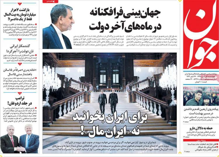 تیتر روزنامه های سیاسی چهارشنبه یکم آبان ۱۳۹۸,روزنامه,روزنامه های امروز,اخبار روزنامه ها