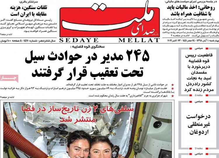 تیتر روزنامه های سیاسی چهارشنبه یکم آبان ۱۳۹۸,روزنامه,روزنامه های امروز,اخبار روزنامه ها