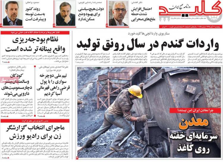 عناوین روزنامه های سیاسی پنجشنبه دوم آبان ۱۳۹۸,روزنامه,روزنامه های امروز,اخبار روزنامه ها