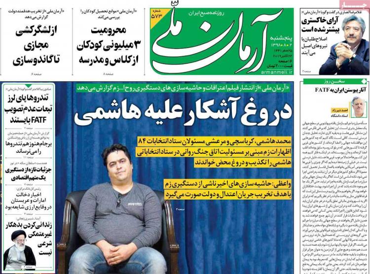 عناوین روزنامه های سیاسی پنجشنبه دوم آبان ۱۳۹۸,روزنامه,روزنامه های امروز,اخبار روزنامه ها