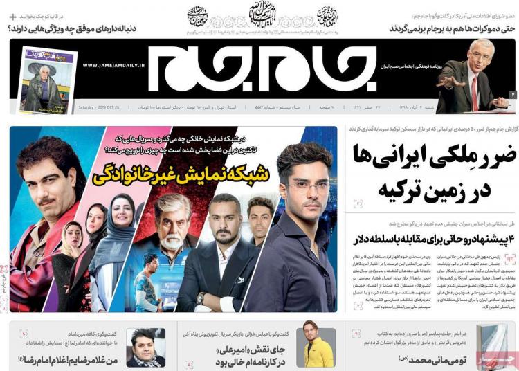 عناوین روزنامه های سیاسی شنبه چهارم آبان ۱۳۹۸,روزنامه,روزنامه های امروز,اخبار روزنامه ها