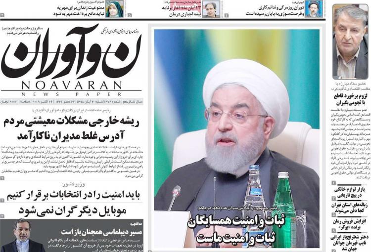 عناوین روزنامه های سیاسی شنبه چهارم آبان ۱۳۹۸,روزنامه,روزنامه های امروز,اخبار روزنامه ها