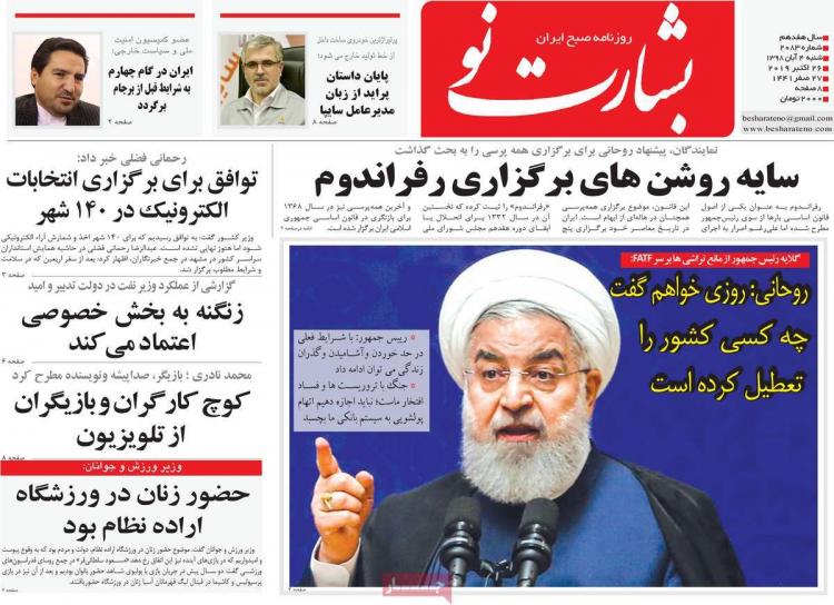 عناوین روزنامه های سیاسی شنبه چهارم آبان ۱۳۹۸,روزنامه,روزنامه های امروز,اخبار روزنامه ها
