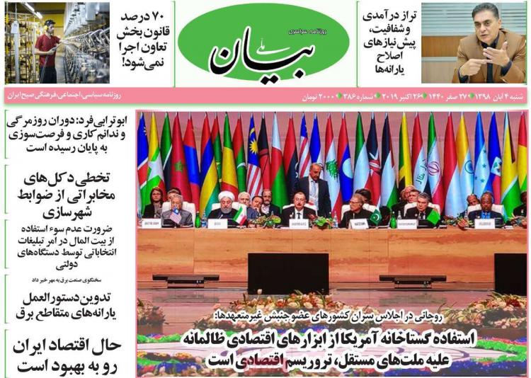 عناوین روزنامه های سیاسی شنبه چهارم آبان ۱۳۹۸,روزنامه,روزنامه های امروز,اخبار روزنامه ها