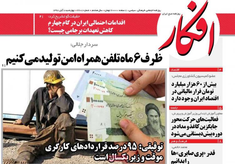 عناوین روزنامه های سیاسی چهارشنبه هشتم آبان ۱۳۹۸,روزنامه,روزنامه های امروز,اخبار روزنامه ها