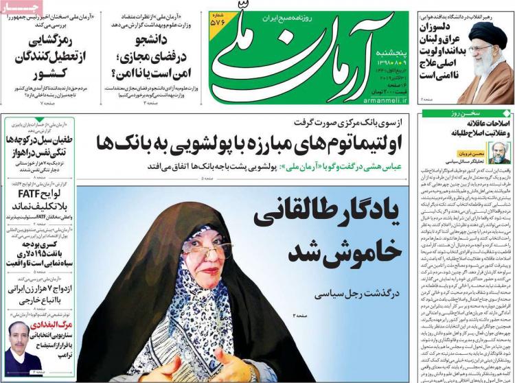 تیتر روزنامه های سیاسی پنجشنبه نهم آبان ۱۳۹۸,روزنامه,روزنامه های امروز,اخبار روزنامه ها