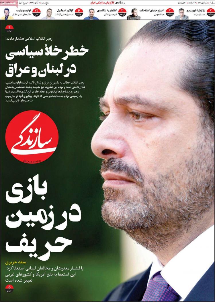 تیتر روزنامه های سیاسی پنجشنبه نهم آبان ۱۳۹۸,روزنامه,روزنامه های امروز,اخبار روزنامه ها