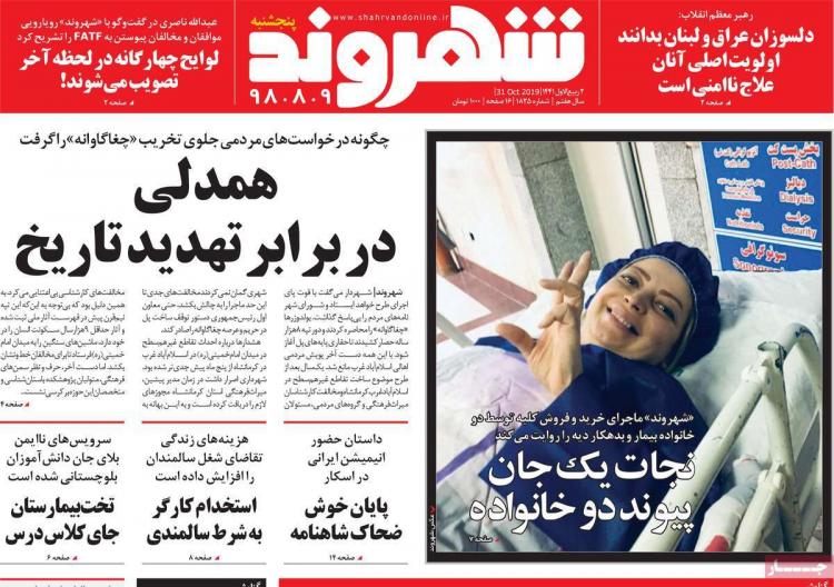 تیتر روزنامه های سیاسی پنجشنبه نهم آبان ۱۳۹۸,روزنامه,روزنامه های امروز,اخبار روزنامه ها