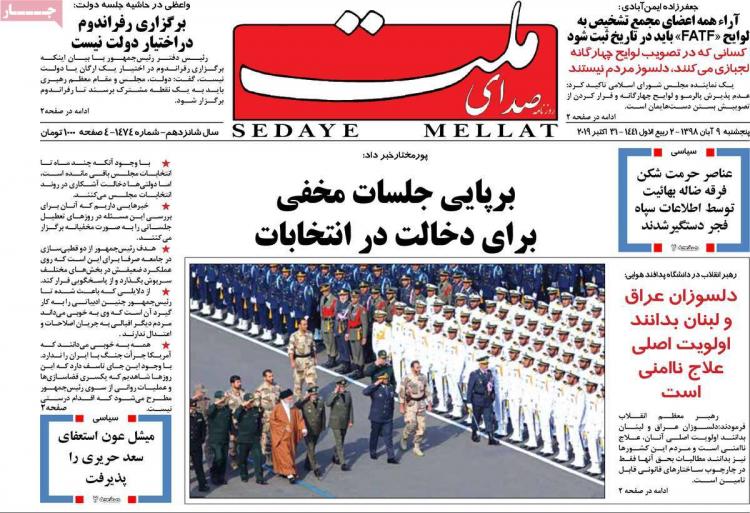تیتر روزنامه های سیاسی پنجشنبه نهم آبان ۱۳۹۸,روزنامه,روزنامه های امروز,اخبار روزنامه ها