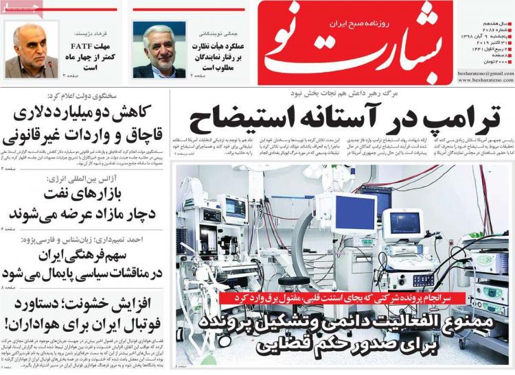 تیتر روزنامه های سیاسی پنجشنبه نهم آبان ۱۳۹۸,روزنامه,روزنامه های امروز,اخبار روزنامه ها