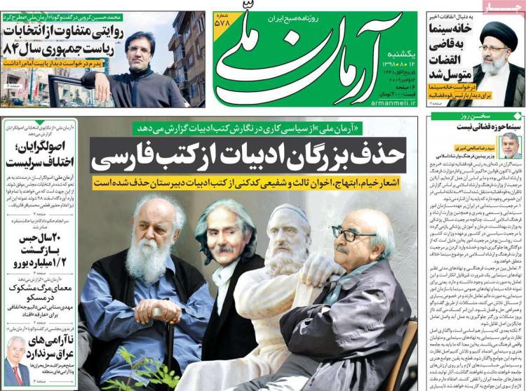 تیتر روزنامه های سیاسی یکشنبه دوازدهم آبان ۱۳۹۸,روزنامه,روزنامه های امروز,اخبار روزنامه ها