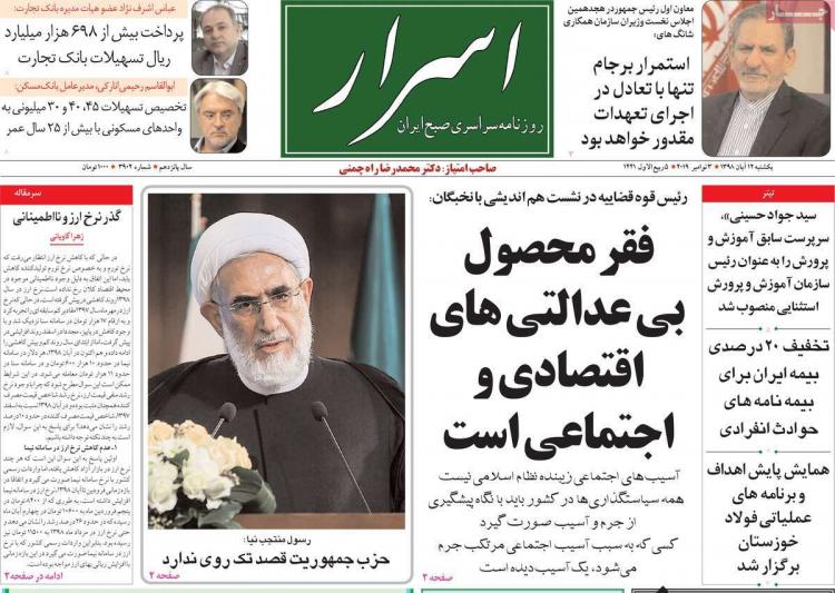 تیتر روزنامه های سیاسی یکشنبه دوازدهم آبان ۱۳۹۸,روزنامه,روزنامه های امروز,اخبار روزنامه ها