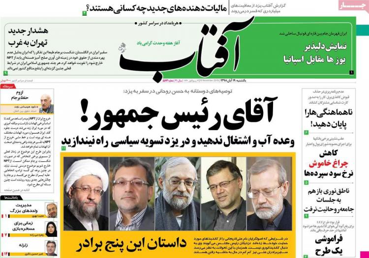 عناوین روزنامه های سیاسی یکشنبه نوزدهم آبان ۱۳۹۸,روزنامه,روزنامه های امروز,اخبار روزنامه ها