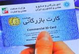 کارت‌های بازرگانی یکبار مصرف,اخبار اقتصادی,خبرهای اقتصادی,اقتصاد کلان