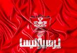 باشگاه پرسپولیس,اخبار فوتبال,خبرهای فوتبال,حواشی فوتبال