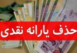 حذف یارانه نقدی,اخبار اقتصادی,خبرهای اقتصادی,اقتصاد کلان