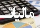 مالیات,اخبار اقتصادی,خبرهای اقتصادی,اقتصاد کلان