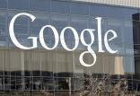 کمپانی گوگل,اخبار دیجیتال,خبرهای دیجیتال,اخبار فناوری اطلاعات
