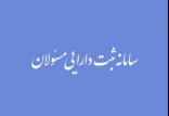 سامانه ثبت دارایی مسئولان,اخبار سیاسی,خبرهای سیاسی,اخبار سیاسی ایران