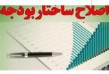 اصلاح ساختار بودجه,اخبار اقتصادی,خبرهای اقتصادی,اقتصاد کلان