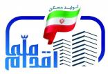 آغاز ثبت‌نام مسکن ملی در چند استان,اخبار اقتصادی,خبرهای اقتصادی,مسکن و عمران