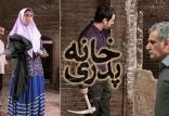 فیلم خانه پدری,اخبار فیلم و سینما,خبرهای فیلم و سینما,سینمای ایران