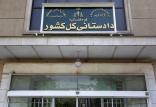 دادستانی کل کشور,اخبار اجتماعی,خبرهای اجتماعی,حقوقی انتظامی