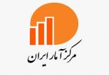 مرکز آمار ایران,اخبار اقتصادی,خبرهای اقتصادی,اقتصاد کلان