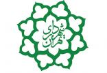 شهرداری تهران,اخبار اجتماعی,خبرهای اجتماعی,شهر و روستا