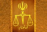 قوه قضاییه,اخبار اجتماعی,خبرهای اجتماعی,حقوقی انتظامی