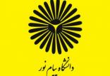 دانشگاه پیام نور,اخبار دانشگاه,خبرهای دانشگاه,دانشگاه