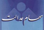سهام عدالت,اخبار اقتصادی,خبرهای اقتصادی,اقتصاد کلان