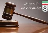 کمیته انضباطی فدراسیون فوتبال,اخبار فوتبال,خبرهای فوتبال,حواشی فوتبال
