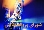 شورای پروانه نمایش,اخبار فیلم و سینما,خبرهای فیلم و سینما,سینمای ایران