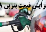 واکنش ها به افزایش قیمت بنزین در ایران,اخبار اقتصادی,خبرهای اقتصادی,نفت و انرژی