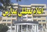 تعطیلی مدارس خوزستان,نهاد های آموزشی,اخبار آموزش و پرورش,خبرهای آموزش و پرورش