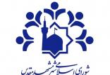 شورای شهر مشهد,اخبار اجتماعی,خبرهای اجتماعی,شهر و روستا