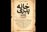 فیلم خانه پدری,اخبار فیلم و سینما,خبرهای فیلم و سینما,سینمای ایران