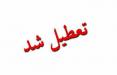 واحد علوم و تحقیقات دانشگاه آزاد فردا هم تعطیل شد/ تعطیلی دانشگاه شهید بهشتی و پردیس عباسپور تعطیلی دانشگاه,اخبار دانشگاه,خبرهای دانشگاه,دانشگاه