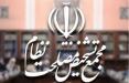 مجمع تشخیص مصلحت,اخبار سیاسی,خبرهای سیاسی,اخبار سیاسی ایران