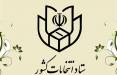 اطلاعیه شماره ۲ ستاد انتخابات کشور؛ ثبت نام داوطلبان نمایندگی مجلس از ۱۰ آذر آغاز میشود + شرایط ثبتنام ستاد انتخابات کشور,اخبار انتخابات,خبرهای انتخابات,انتخابات مجلس