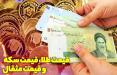 قیمت طلا، قیمت دلار، قیمت سکه و قیمت ارز امروز ۹۸/۰۸/۲۲ قیمت طلا و دلار
