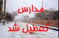 تعطیلی مدارس چند شهر شمالی در پی بارش شدید برف/نوبت عصر مدارس 6 منطقه تهران و شهرستان شمیرانات تعطیل شد تعطیلی مدارس چند شهر شمالی,نهاد های آموزشی,اخبار آموزش و پرورش,خبرهای آموزش و پرورش