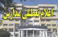 تعطیلی مدارس خوزستان,نهاد های آموزشی,اخبار آموزش و پرورش,خبرهای آموزش و پرورش